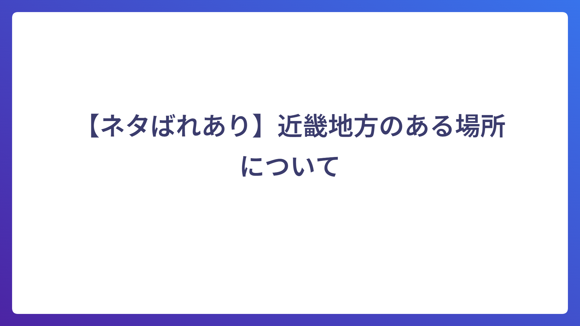 【ネタばれあり】近畿地方のある場所について